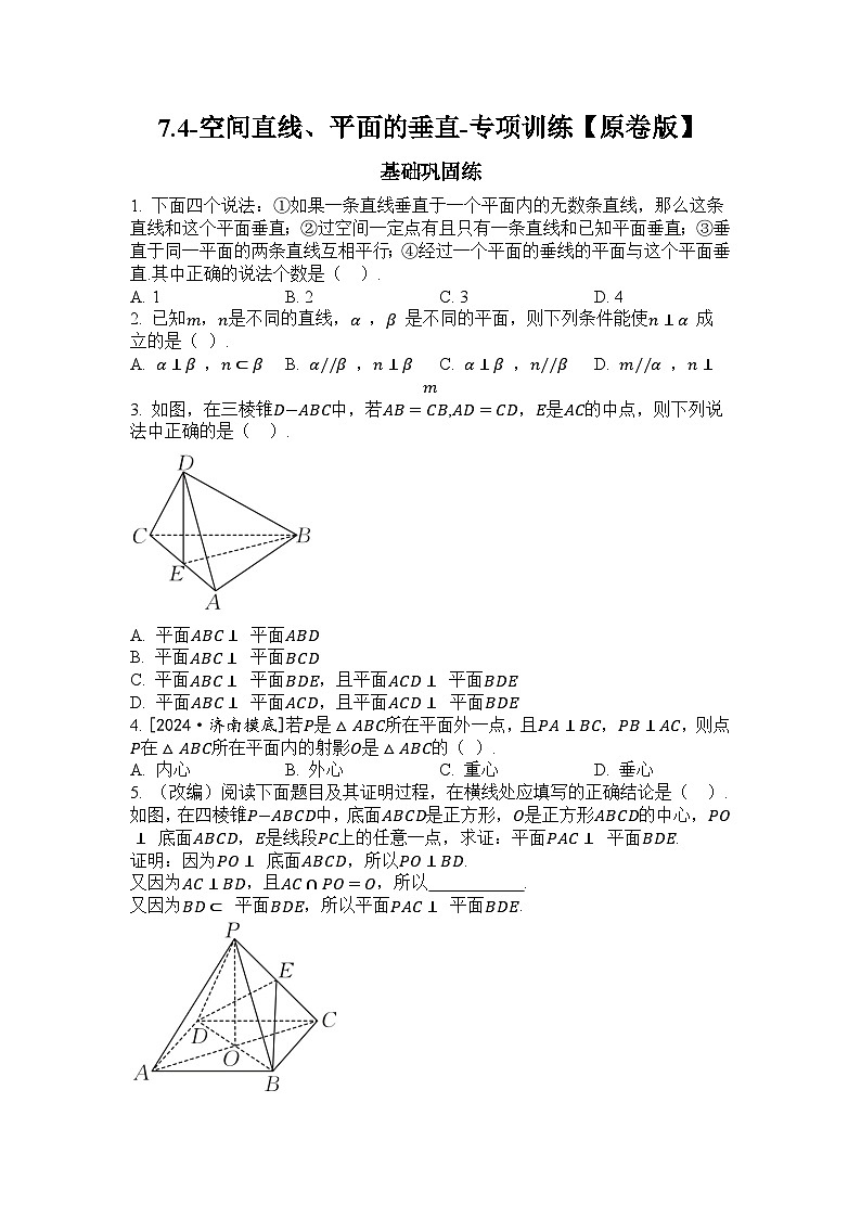 2025年高考数学一轮复习-7.4-空间直线、平面的垂直-专项训练【含解析】第1页
