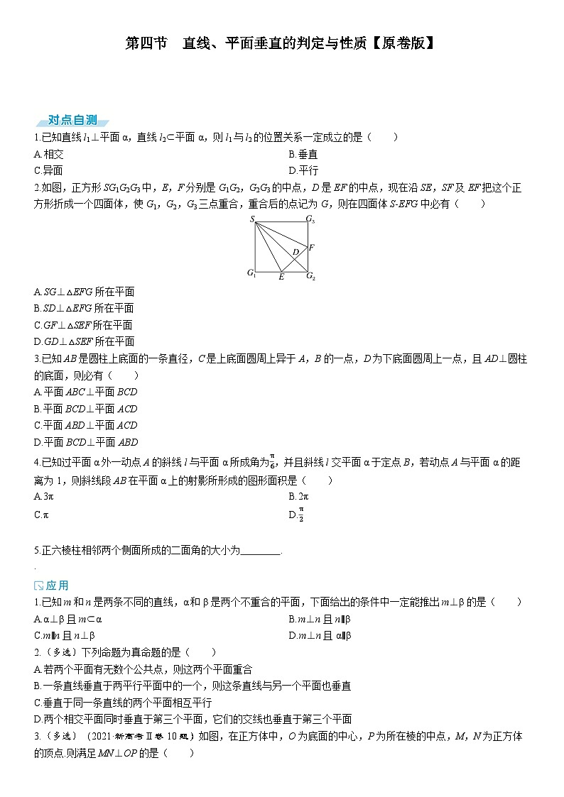2025年高考数学一轮复习-7.4-直线、平面垂直的判定与性质-专项训练【含解析】第1页