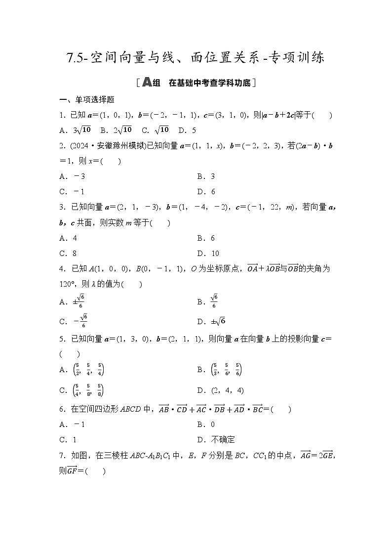 2025年高考数学一轮复习-7.5-空间向量与线、面位置关系-专项训练【含答案】第1页