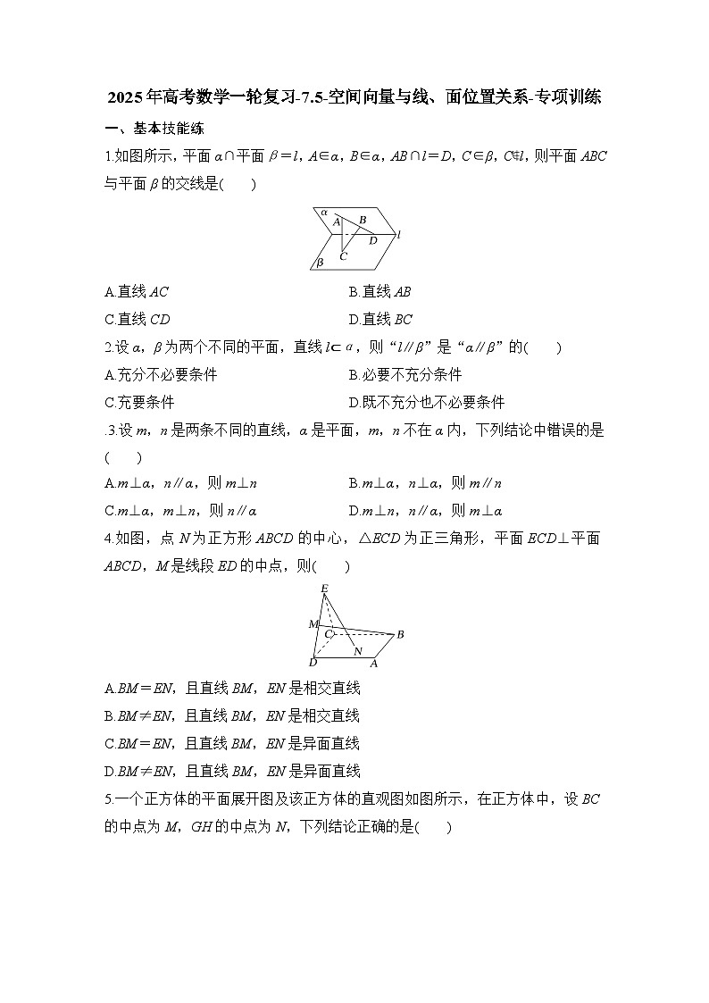 2025年高考数学一轮复习-7.5-空间向量与线、面位置关系-专项训练（含答案）第1页