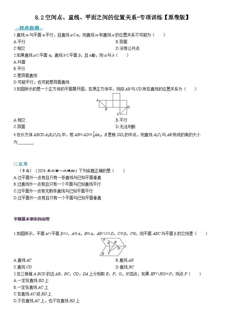 2025年高考数学一轮复习-8.2空间点、直线、平面之间的位置关系-专项训练【含解析】第1页