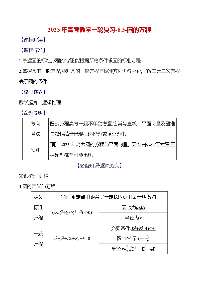 2025年高考数学一轮复习-8.3-圆的方程【导学案】第1页