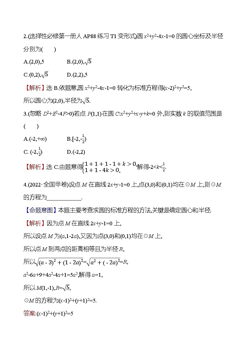 2025年高考数学一轮复习-8.3-圆的方程【导学案】第3页