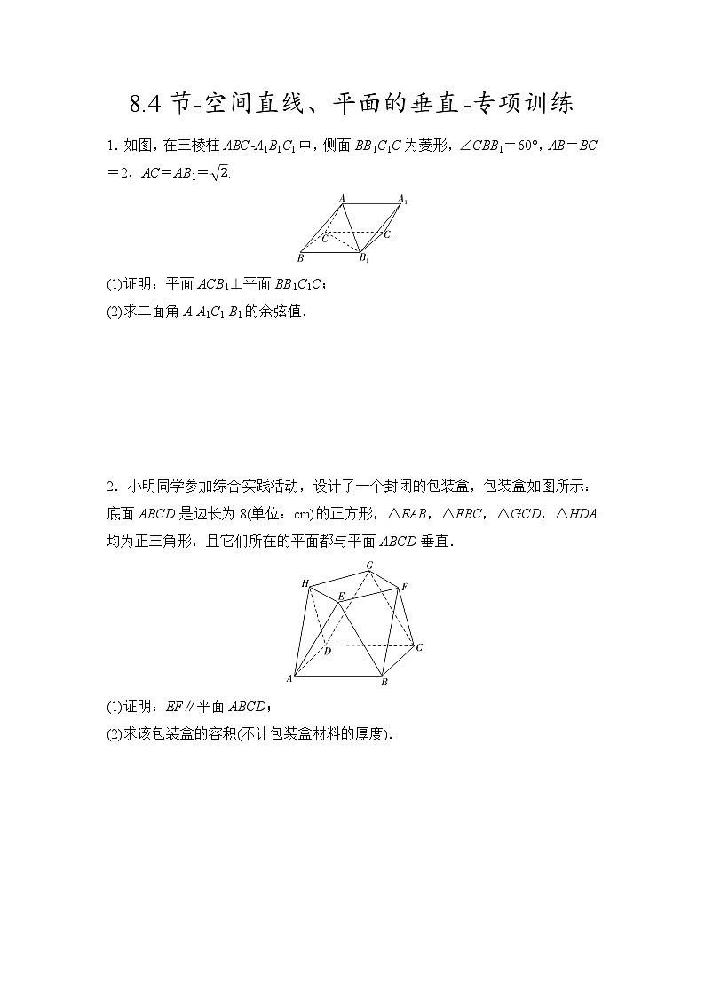 2025年高考数学一轮复习-8.4节-空间直线、平面的垂直-专项训练【含答案】第1页