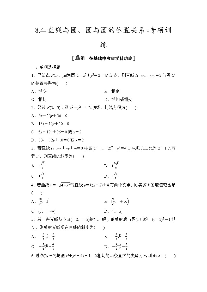 2025年高考数学一轮复习-8.4-直线与圆、圆与圆的位置关系-专项训练【含答案】第1页