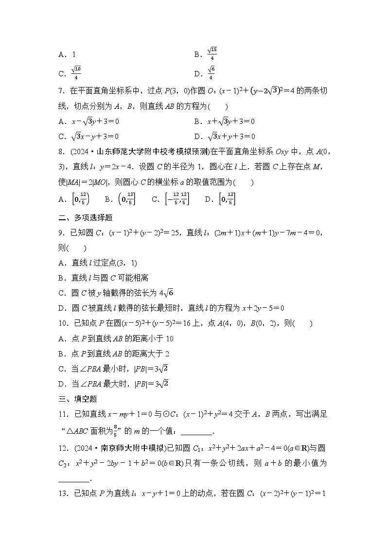 2025年高考数学一轮复习-8.4-直线与圆、圆与圆的位置关系-专项训练【含答案】第2页