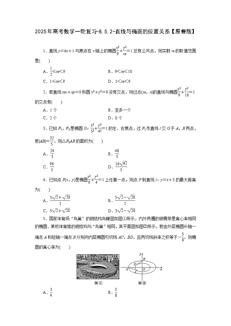 2025年高考数学一轮复习-8.5.2-直线与椭圆的位置关系-专项训练（含解析）第1页