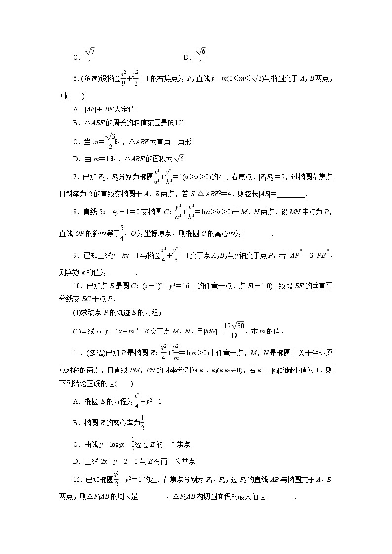 2025年高考数学一轮复习-8.5.2-直线与椭圆的位置关系-专项训练（含解析）第2页