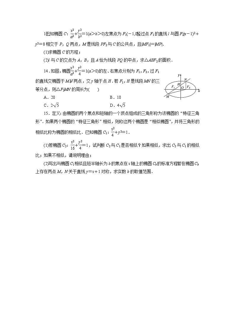 2025年高考数学一轮复习-8.5.2-直线与椭圆的位置关系-专项训练（含解析）第3页