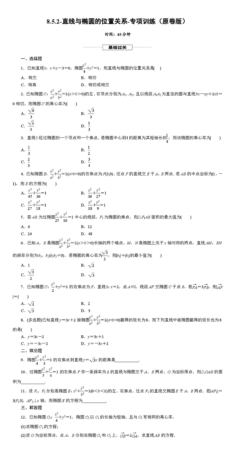 2025年高考数学一轮复习-8.5.2-直线与椭圆的位置关系-专项训练【含解析】第1页