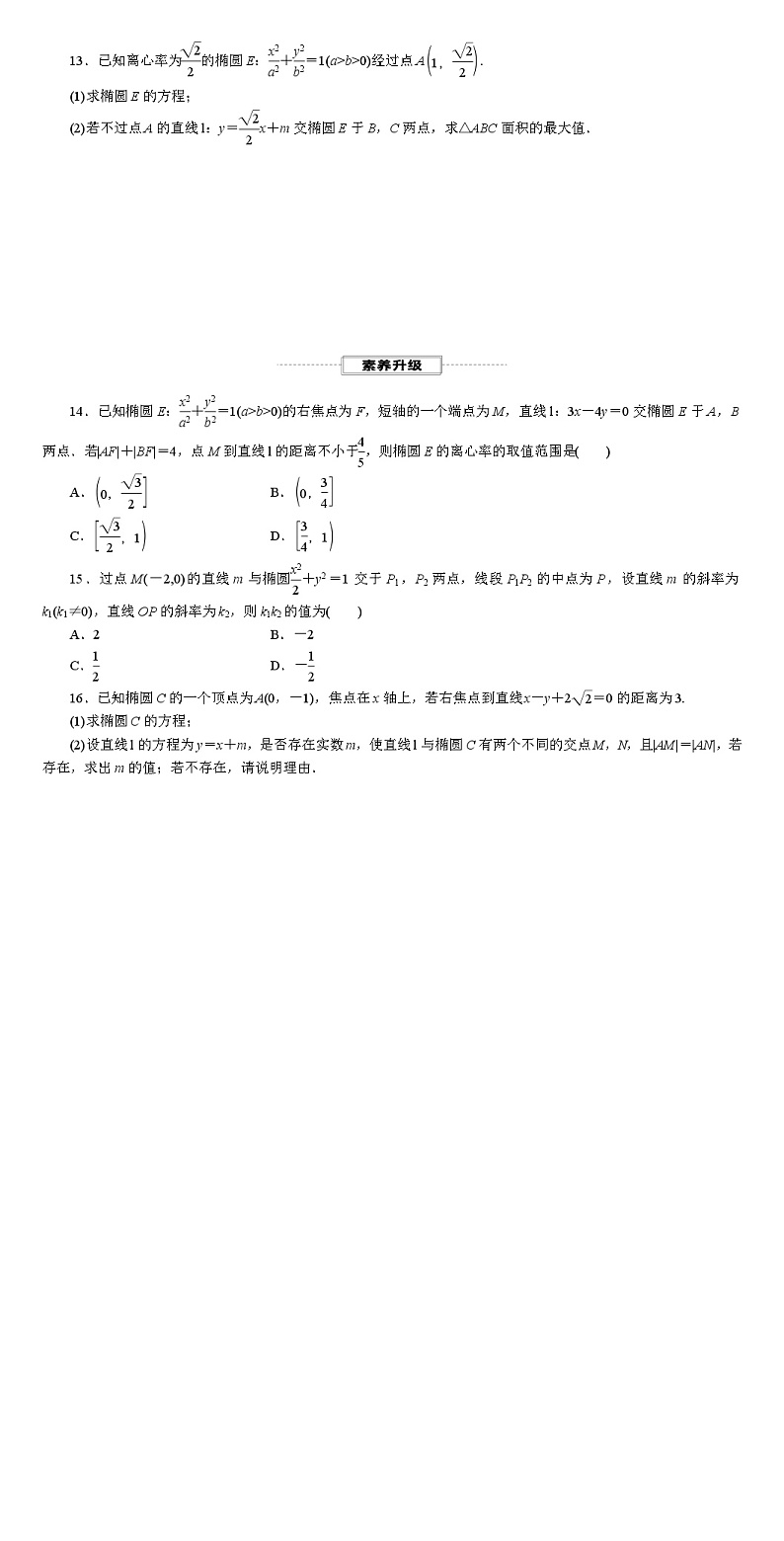 2025年高考数学一轮复习-8.5.2-直线与椭圆的位置关系-专项训练【含解析】第2页