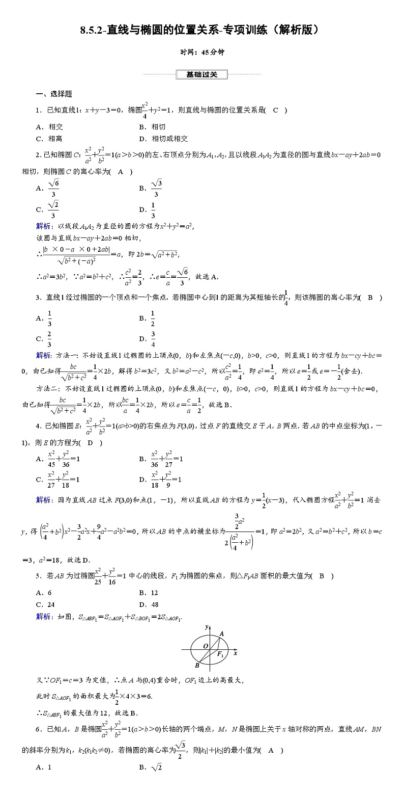 2025年高考数学一轮复习-8.5.2-直线与椭圆的位置关系-专项训练【含解析】第3页