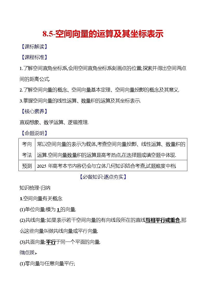 2025年高考数学一轮复习-8.5-空间向量的运算及其坐标表示【导学案】第1页