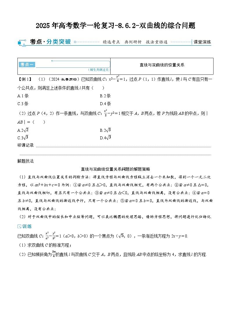 2025年高考数学一轮复习-8.6.2-双曲线的综合问题【导学案】第1页