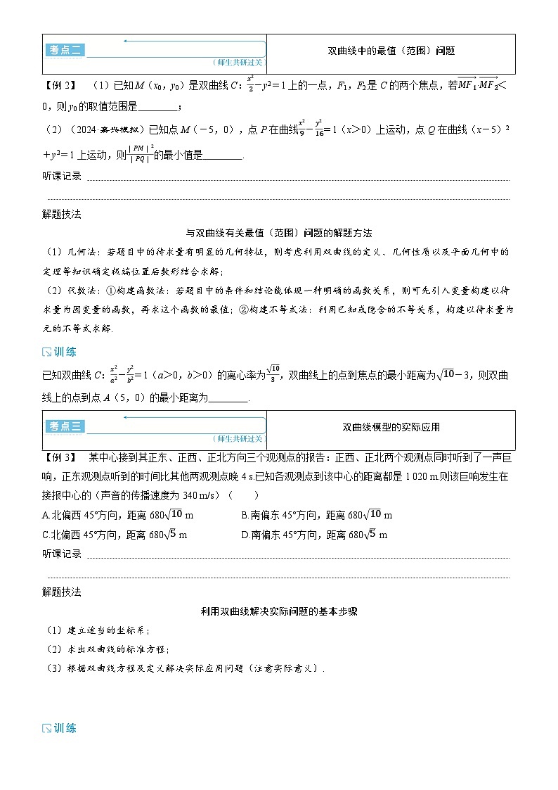 2025年高考数学一轮复习-8.6.2-双曲线的综合问题【导学案】第2页
