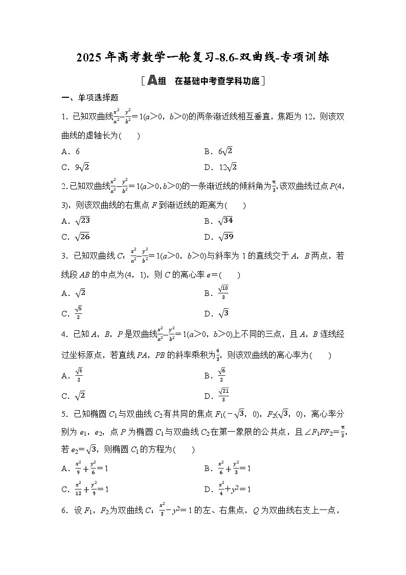 2025年高考数学一轮复习-8.6-双曲线-专项训练【含答案】第1页