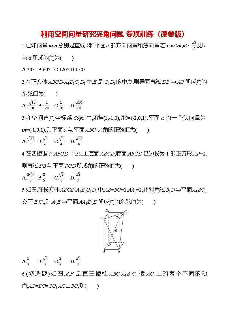2025年高考数学一轮复习-8.8-利用空间向量研究夹角问题-专项训练【含解析】第1页