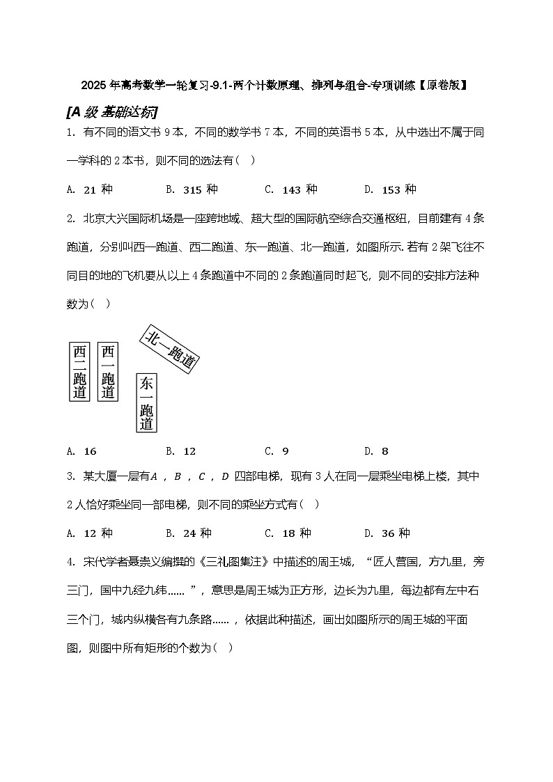 2025年高考数学一轮复习-9.1-两个计数原理、排列与组合-专项训练【含解析】第1页