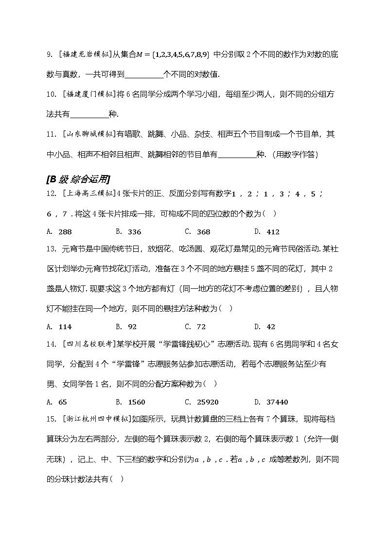 2025年高考数学一轮复习-9.1-两个计数原理、排列与组合-专项训练【含解析】第3页