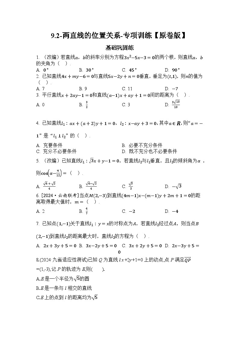 2025年高考数学一轮复习-9.2-两直线的位置关系-专项训练【含解析】01