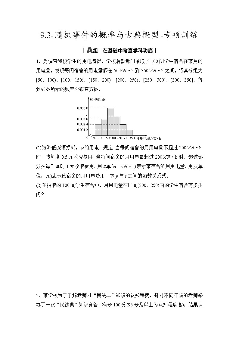 2025年高考数学一轮复习-9.3-随机事件的概率与古典概型-专项训练【含答案】第1页