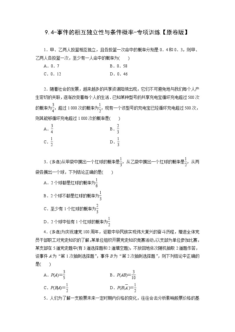 2025年高考数学一轮复习-9.4-事件的相互独立性与条件概率-专项训练【含解析】第1页