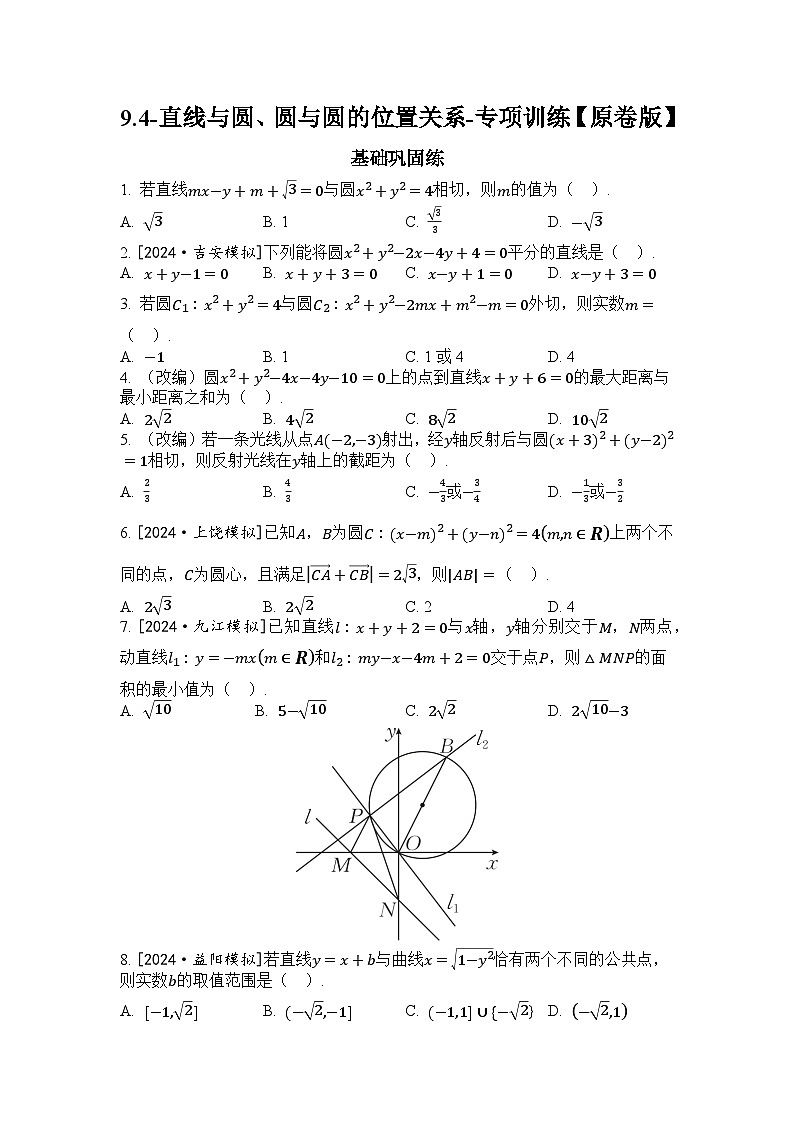 2025年高考数学一轮复习-9.4-直线与圆、圆与圆的位置关系-专项训练【含解析】第1页