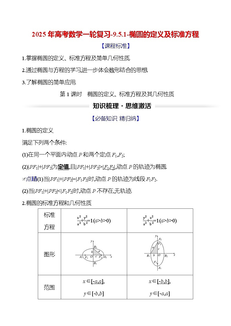2025年高考数学一轮复习-9.5.1-椭圆的定义及标准方程【导学案】第1页