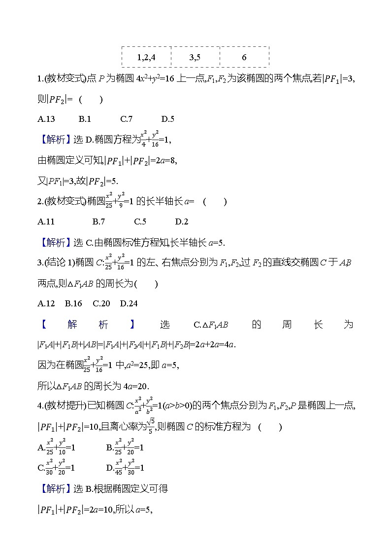 2025年高考数学一轮复习-9.5.1-椭圆的定义及标准方程【导学案】第3页