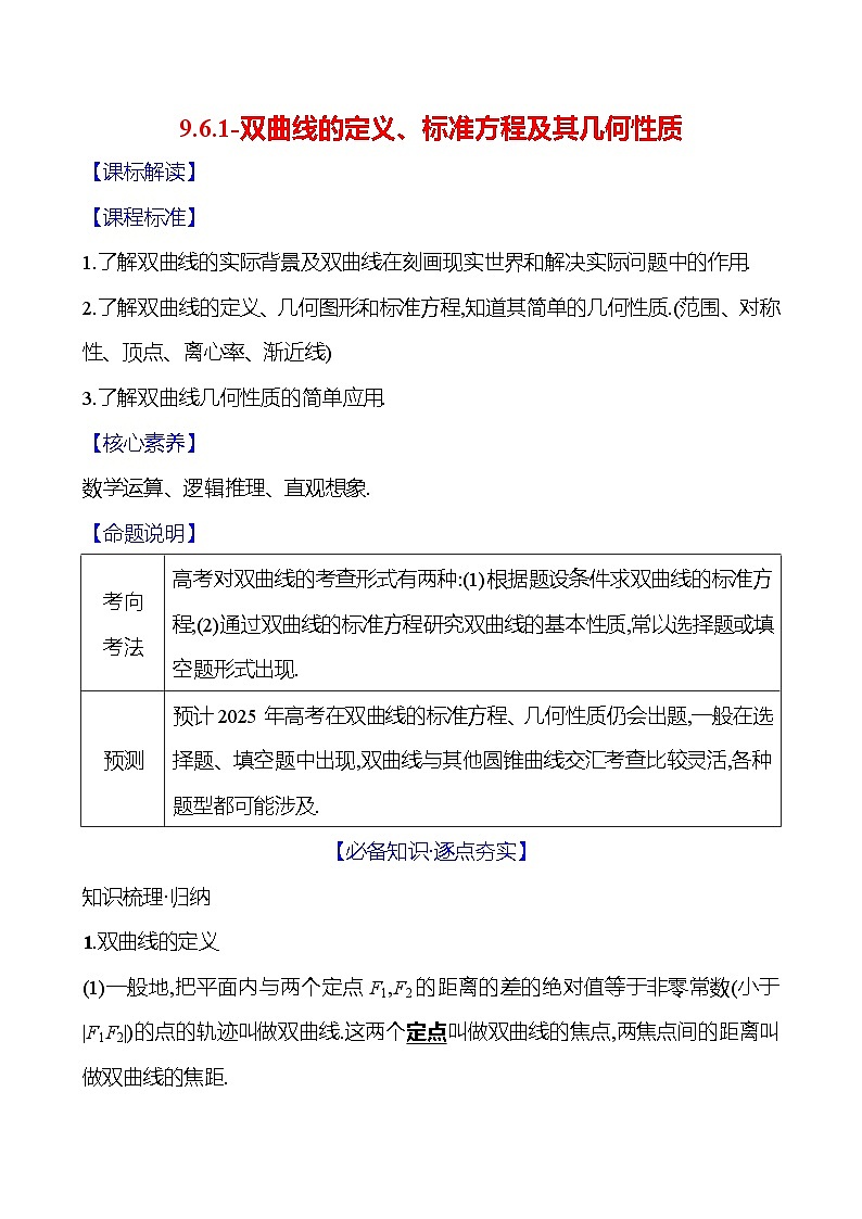 2025年高考数学一轮复习-9.6.1-双曲线的定义、标准方程及其几何性质【导学案】第1页