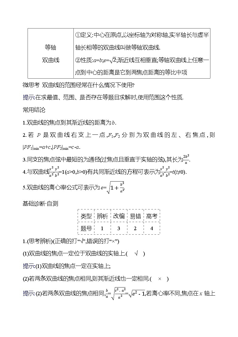 2025年高考数学一轮复习-9.6.1-双曲线的定义、标准方程及其几何性质【导学案】第3页