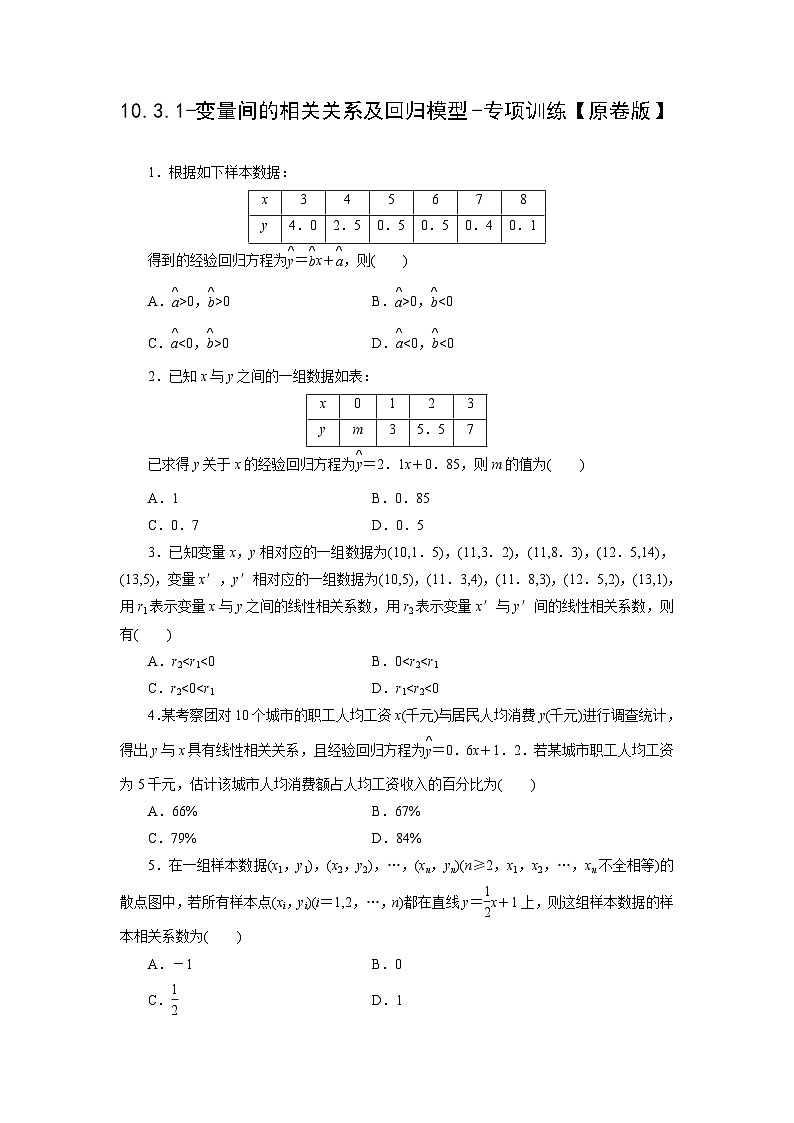 2025年高考数学一轮复习-10.3.1-变量间的相关关系及回归模型-专项训练【含解析】第1页