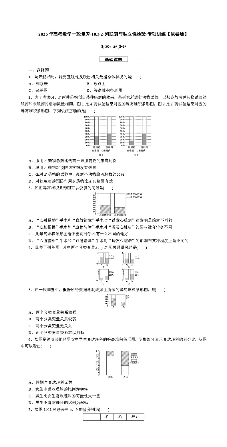 2025年高考数学一轮复习-10.3.2-列联表与独立性检验-专项训练【含解析】01