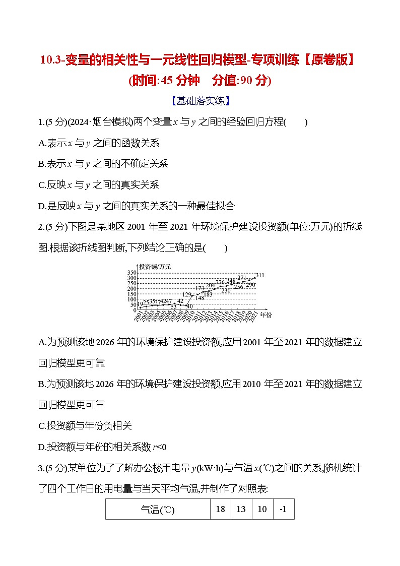 2025年高考数学一轮复习-10.3-变量的相关性与一元线性回归模型-专项训练【含解析】第1页