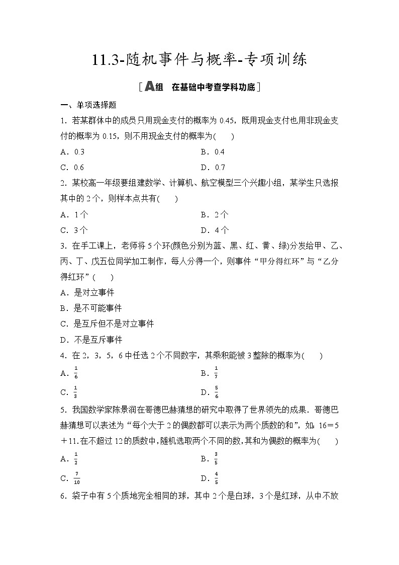 2025年高考数学一轮复习-11.3-随机事件与概率-专项训练【含答案】第1页
