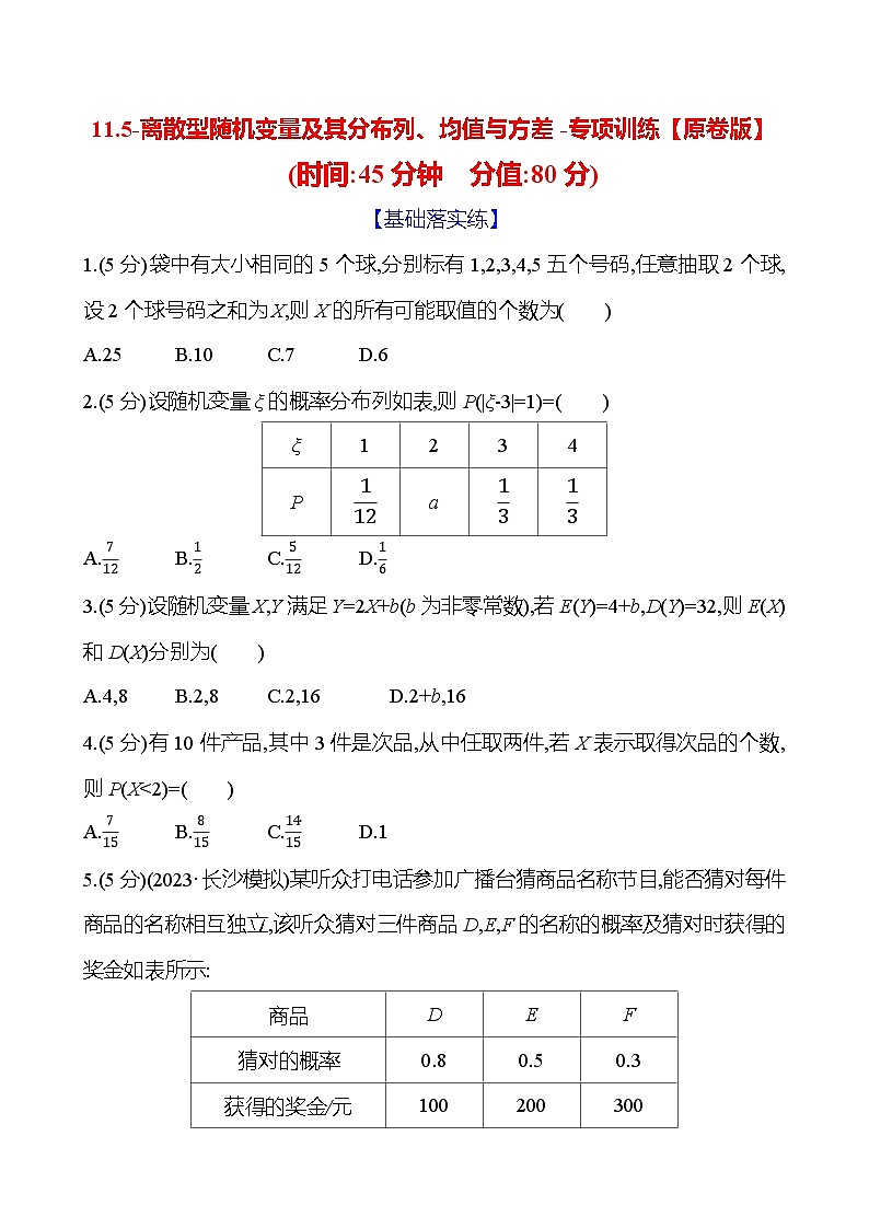 2025年高考数学一轮复习-11.5-离散型随机变量及其分布列、均值与方差-专项训练【含解析】第1页