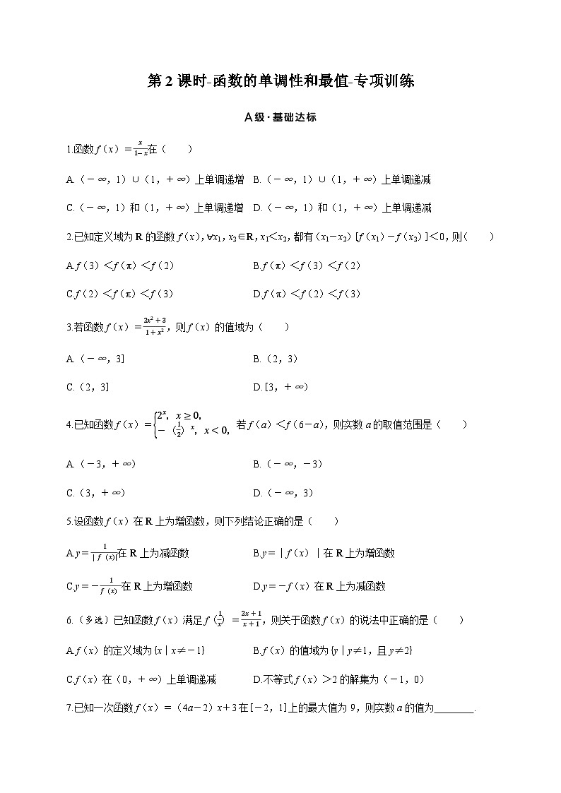 2025年高考数学一轮复习-第2课时-函数的单调性和最值-专项训练【含答案】第1页