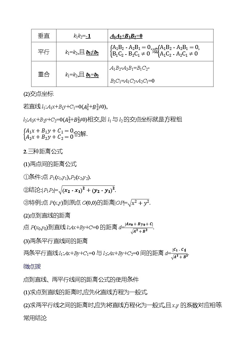 2025年高考数学一轮复习-第2课时-两直线的位置关系【导学案】第2页