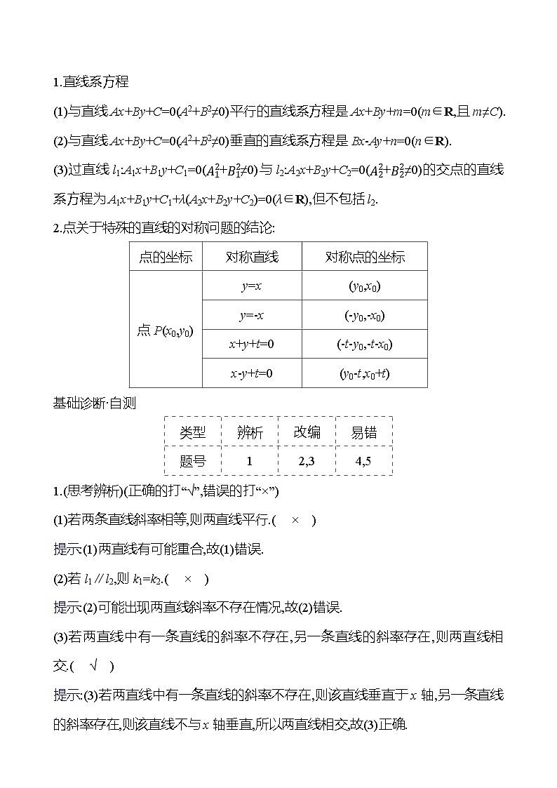 2025年高考数学一轮复习-第2课时-两直线的位置关系【导学案】第3页
