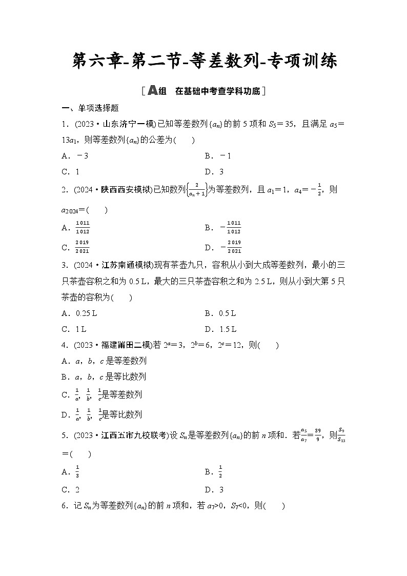 2025年高考数学一轮复习-第六章-第二节-等差数列-专项训练【含答案】第1页