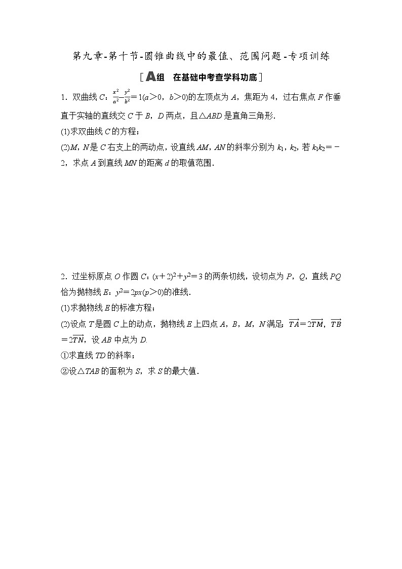 2025年高考数学一轮复习-第九章-第十节-圆锥曲线中的最值、范围问题-专项训练【含答案】第1页