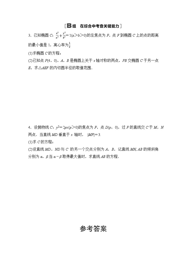 2025年高考数学一轮复习-第九章-第十节-圆锥曲线中的最值、范围问题-专项训练【含答案】第2页