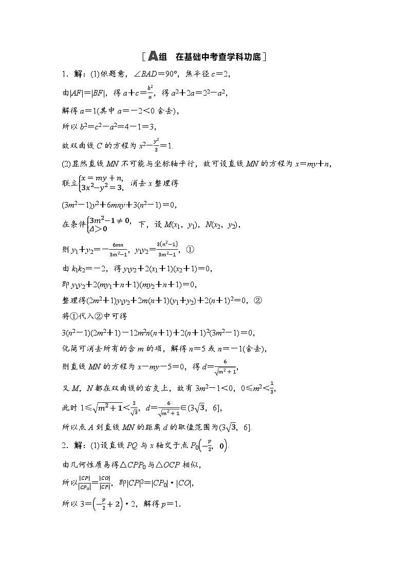 2025年高考数学一轮复习-第九章-第十节-圆锥曲线中的最值、范围问题-专项训练【含答案】第3页