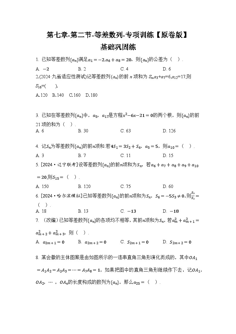 2025年高考数学一轮复习-第七章-第二节-等差数列-专项训练【含解析】第1页