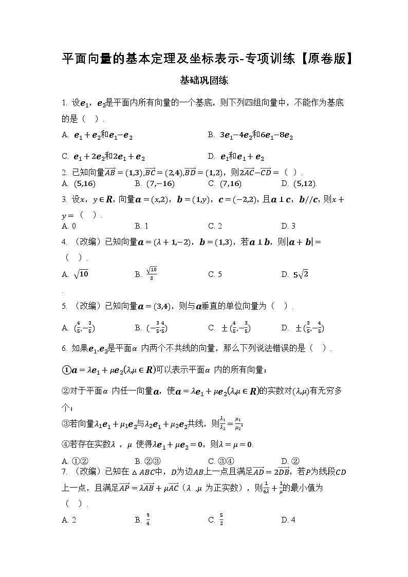 2025年高考数学一轮复习-第六章-第二节-平面向量的基本定理及坐标表示-专项训练【含解析】第1页