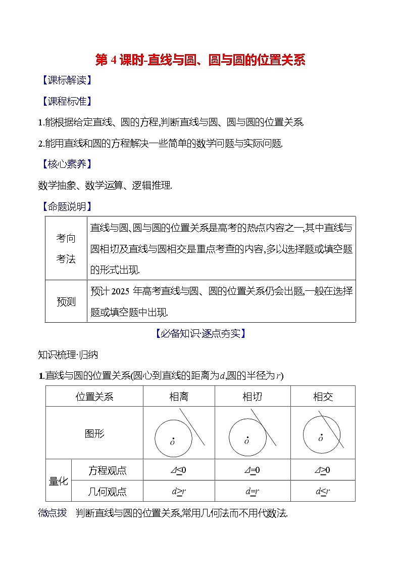 2025年高考数学一轮复习-第4课时-直线与圆、圆与圆的位置关系【导学案】第1页