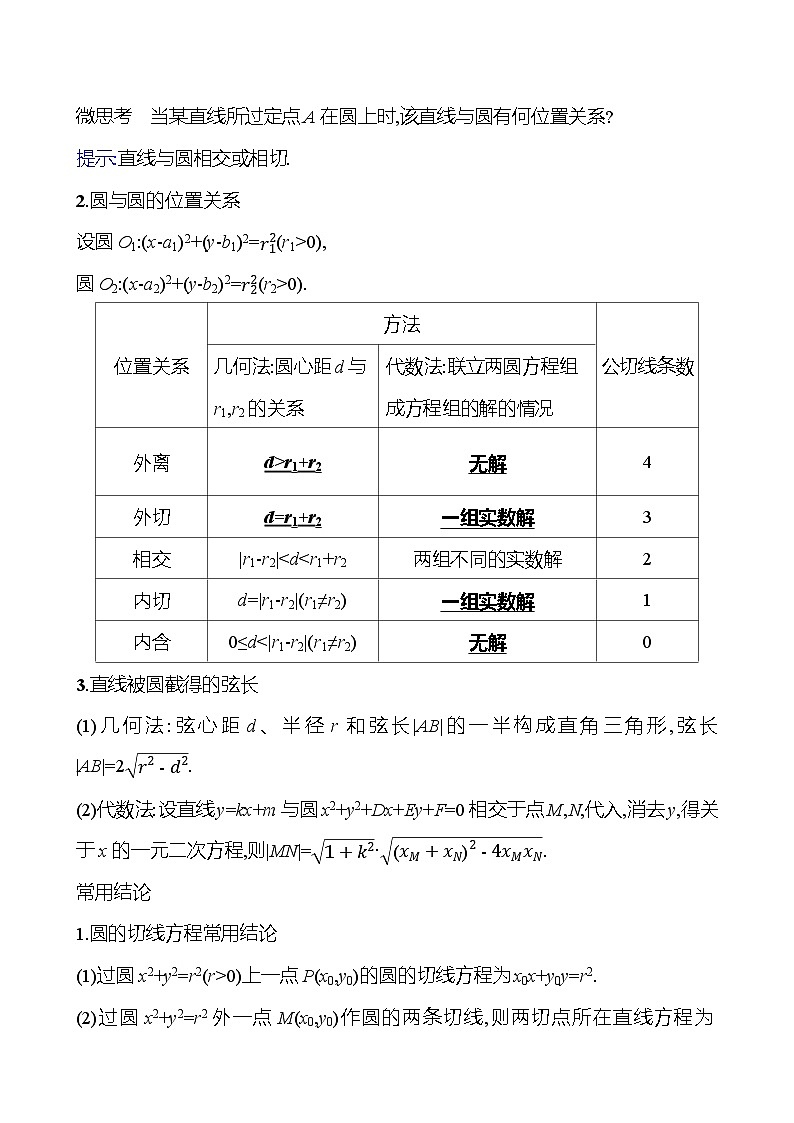 2025年高考数学一轮复习-第4课时-直线与圆、圆与圆的位置关系【导学案】第2页
