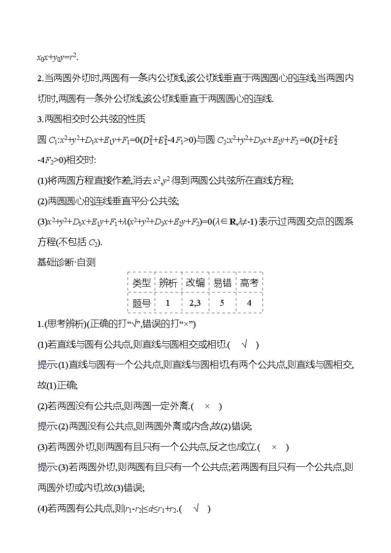 2025年高考数学一轮复习-第4课时-直线与圆、圆与圆的位置关系【导学案】第3页