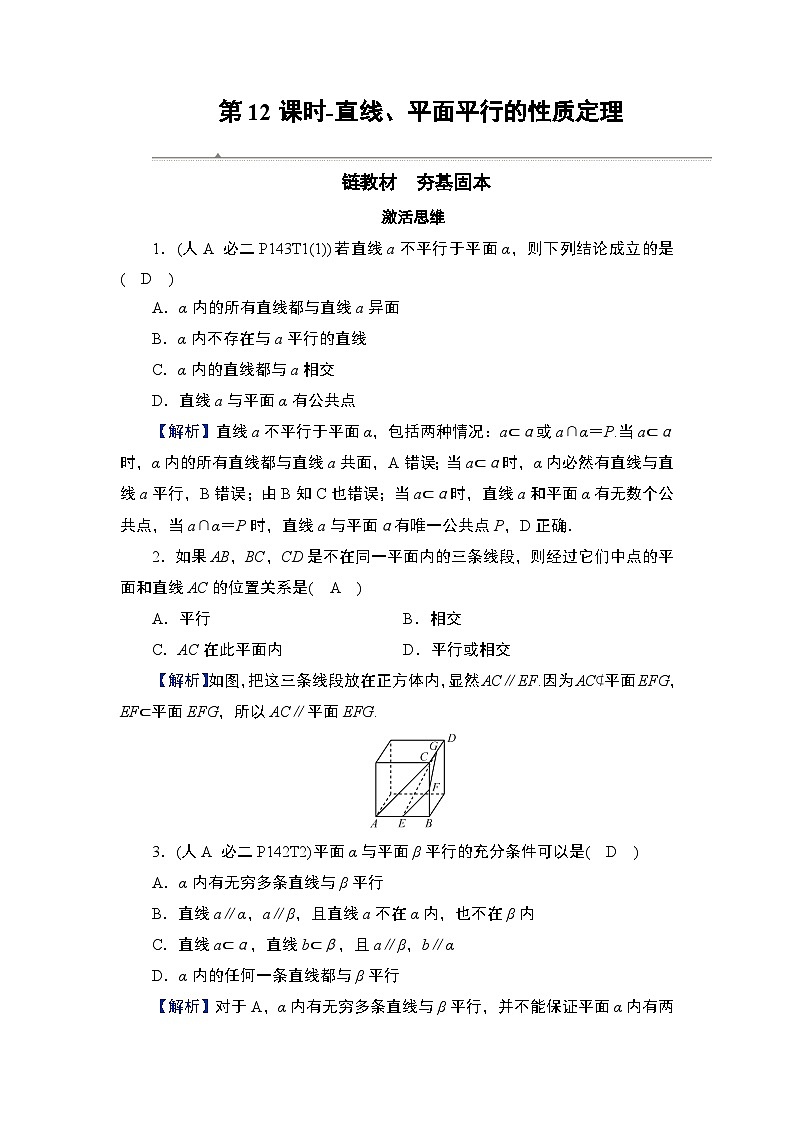 2025年高考数学一轮复习-第12课时-直线、平面平行的性质定理【导学案】第1页