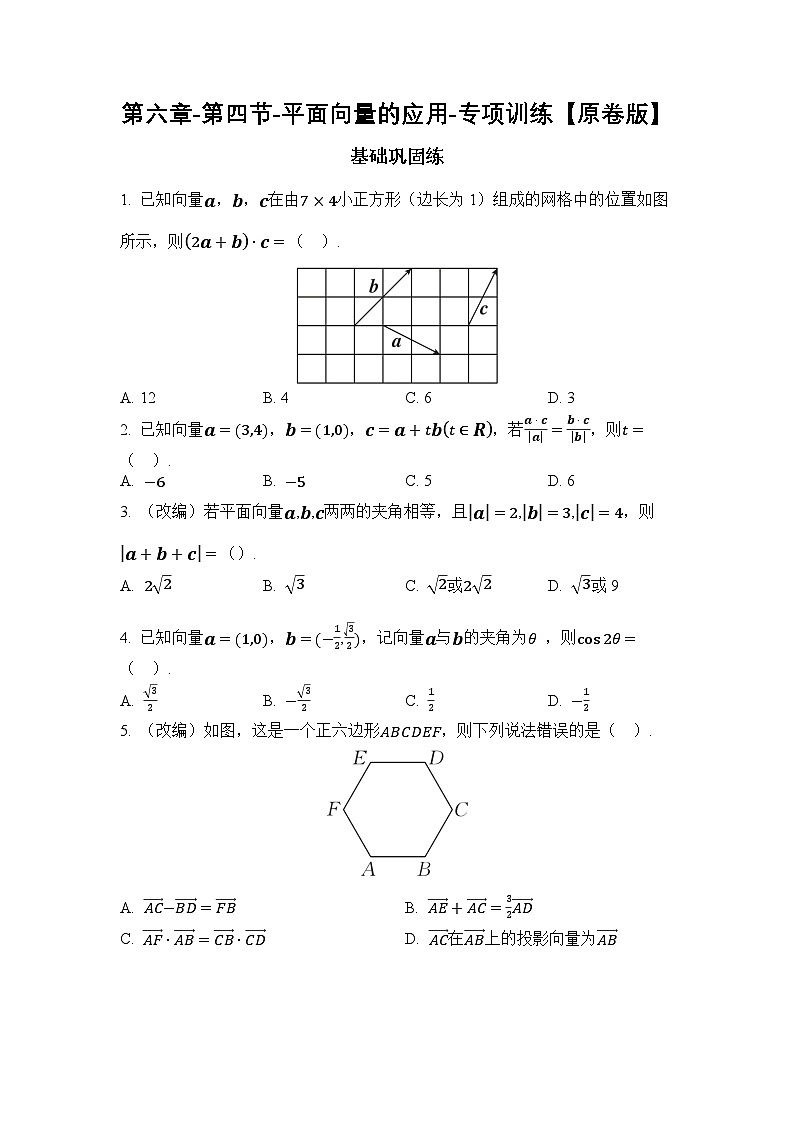 2025年高考数学一轮复习-第六章-第四节-平面向量的应用-专项训练【含解析】第1页